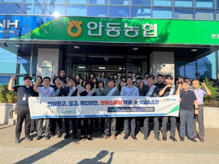 "보이스피싱 OUT!" 안동농협, 금융사기 예방·대포통장 근절 앞장