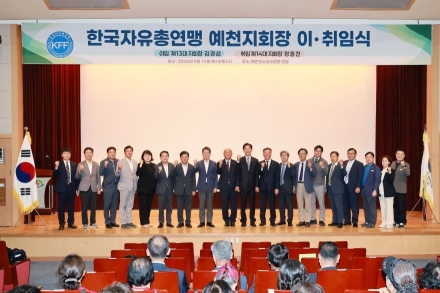 한국자유총연맹 예천군지회, 제13·14대 지회장 이·취임식 개최