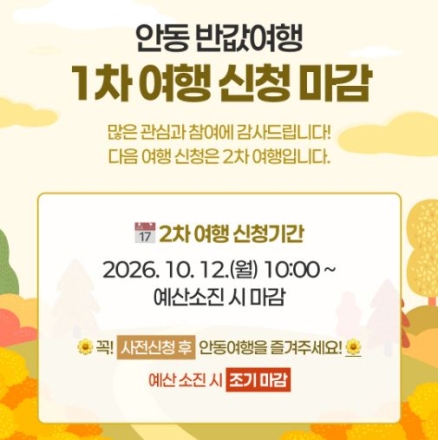 ‘경비 최대 70% 환급’ 안동 반값여행, 모집 5시간 만에 1차 조기 마감