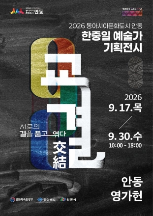 안동포, 비단을 품다… 한·중·일 ‘결’의 재해석