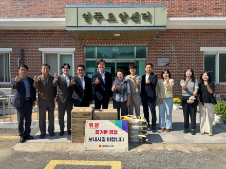 경북도의회, 추석 맞아 영주 지역 복지시설에 따뜻한 온정 전달