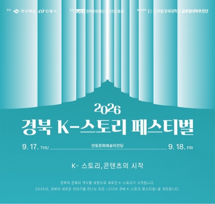 K-콘텐츠의 뿌리를 찾아서… ‘2026 경북 K-스토리 페스티벌’ 안동서 개막