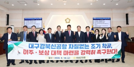 의성군의회 “대구경북신공항 차질 없는 조기 착공·이주보상 대책 마련하라”