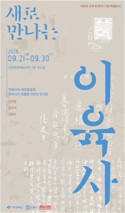 붓끝으로 살아난 육사의 숨결…포항서 만나는 ‘인간 이육사’