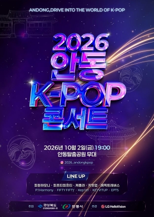 전통과 K-POP의 강렬한 만남… 안동, ‘2026 한류관광페스타’ 10월 2일 개막