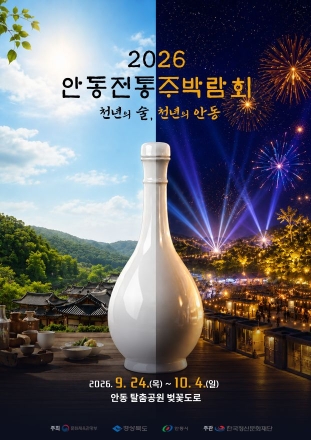 가양주 깊은 맛과 이야기 한자리에… ‘2026 안동 전통주 박람회’ 열린다