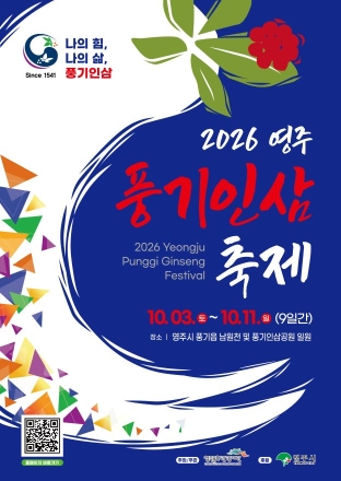 기운 없으면 풍기로… 2026 영주 풍기인삼축제 10월 3일 개막