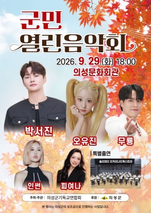 의성군, 29일 ‘2026 군민열린음악회’ 개최… 화합의 장 마련