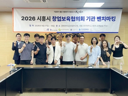 지역이 묻고 지역이 답하다… 국립경국대-시흥시, ‘창업·일자리’ 상생 모델 모색