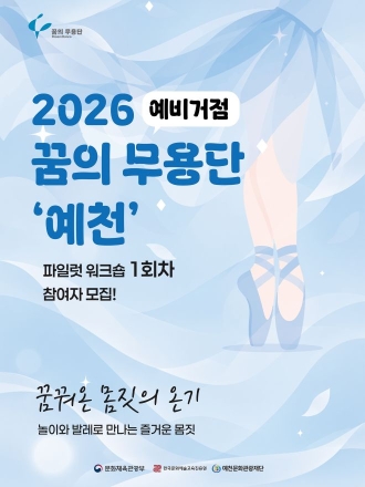 일상의 걸음이 예술로… 예천문화관광재단, ‘꿈의 무용단’ 파일럿 워크숍 참가자 모집