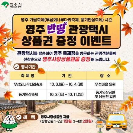 영주시, 가을 축제 맞이 ‘반띵관광택시’ 특전 제공… 최대 2만 원 상품권 환급