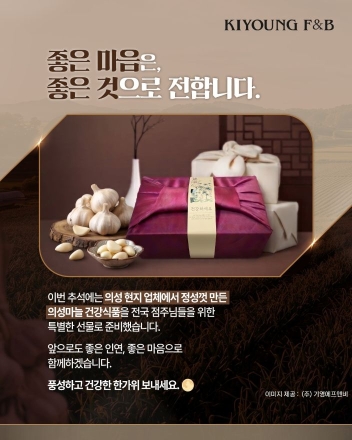 의성군-기영에프앤비, 마늘 신메뉴 이어 명절 선물까지… 상생협력 결실