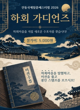 탈을 쓰고 하나 되는 열정의 무대… 안동국제탈춤페스티벌, ‘참여형 축제’로 대도약