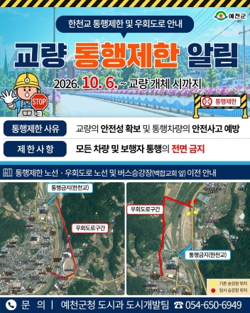 ‘E등급 판정’ 예천 한천교, 6일부터 전면 통제…용우교·동본교로 우회해야