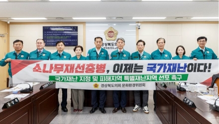 경북도의회, 소나무재선충병 국가재난 지정 촉구… “피해 절반 경북 집중, 지방 한계 넘었다”