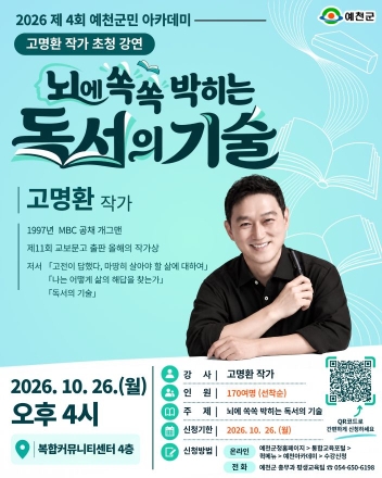 책 속에서 삶의 답을 찾다… 예천군, 고명환 작가 초청 ‘군민아카데미’ 개최