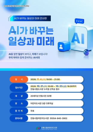 “생성형 AI부터 자녀 교육까지”… 안동시립어린이도서관, 부모 특강 개최