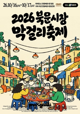 전국 팔도 막걸리, 안동 북문시장서 취한다…‘막걸리 축제’ 16일 개막