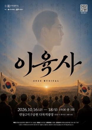 뮤지컬 ‘이육사’ 10년의 울림…안동 지역 배우들이 잇는다