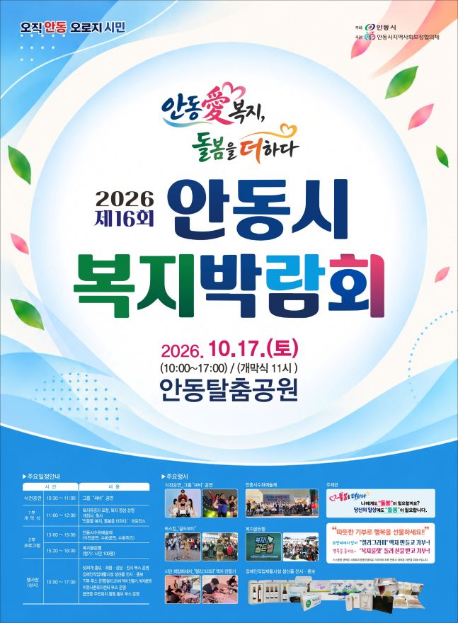 안동 복지·돌봄 한자리에…17일 복지박람회 개최